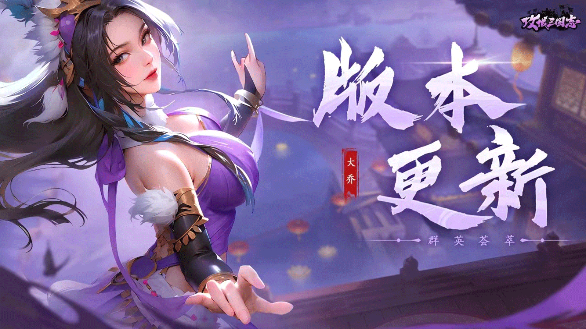 1.2.9版本「英雄美人」