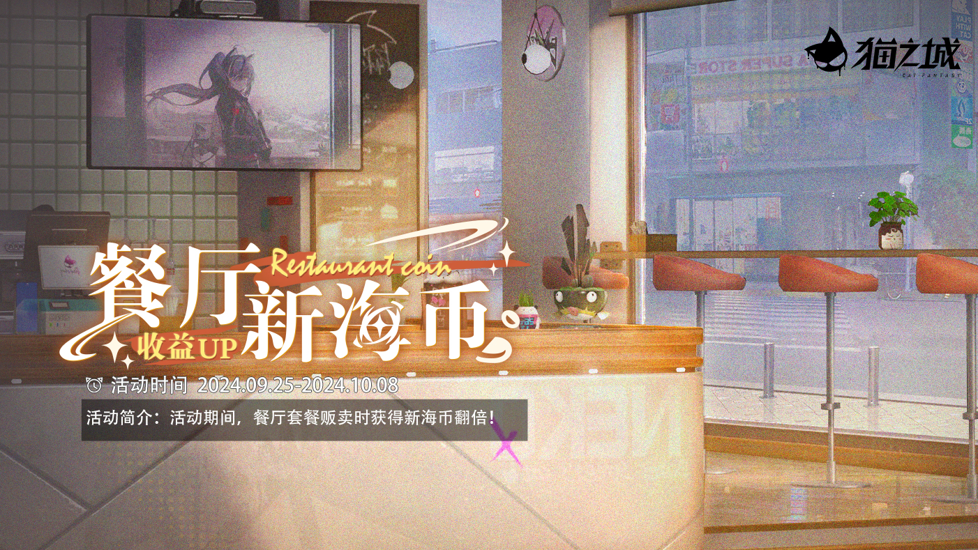 限时活动：餐厅新海币收益UP