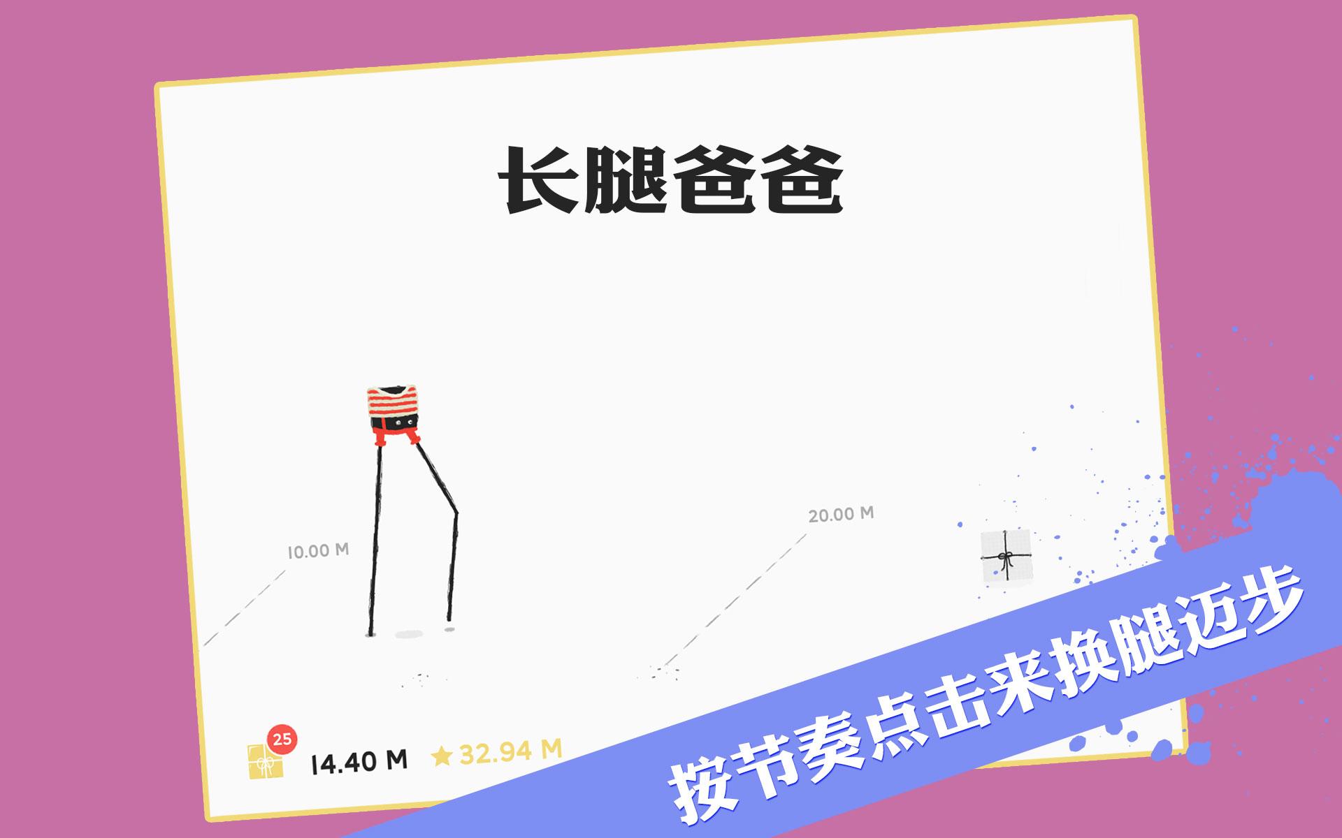 长腿爸爸游戏截图