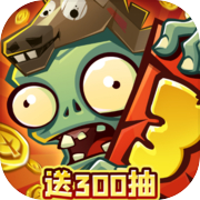 植物大战僵尸3icon