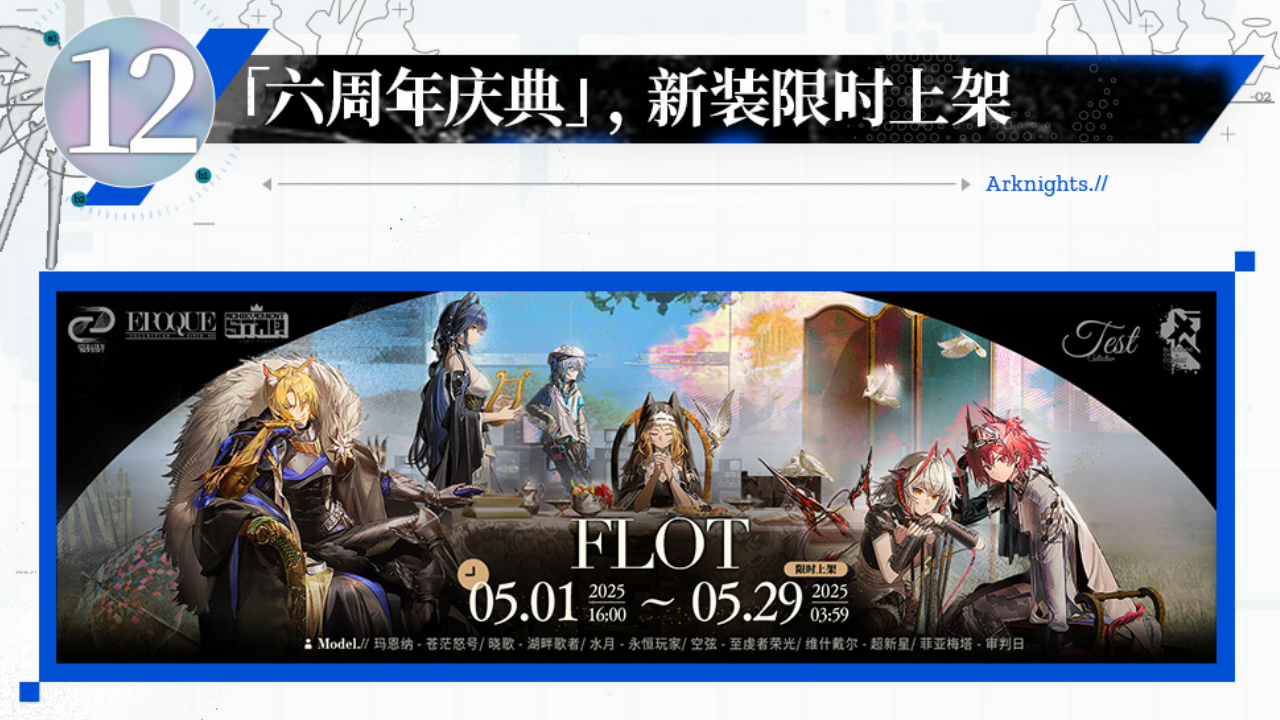 「六周年庆典」，新装限时上架