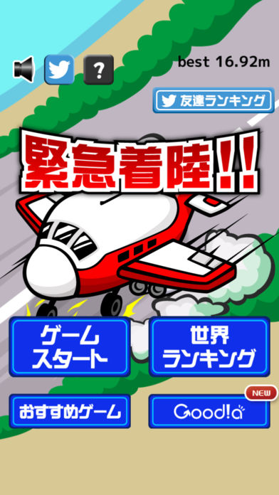 緊急着陸！！游戏截图