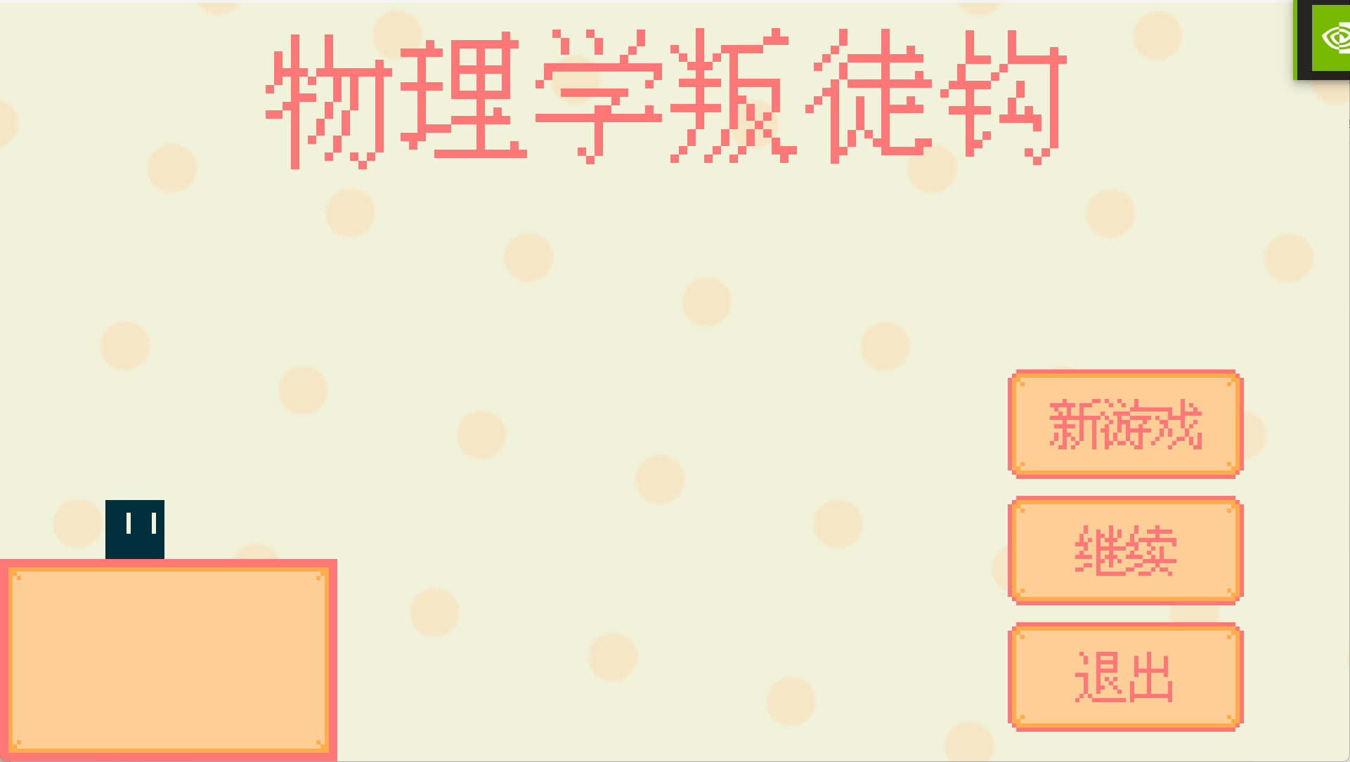 物理学叛徒钩游戏截图