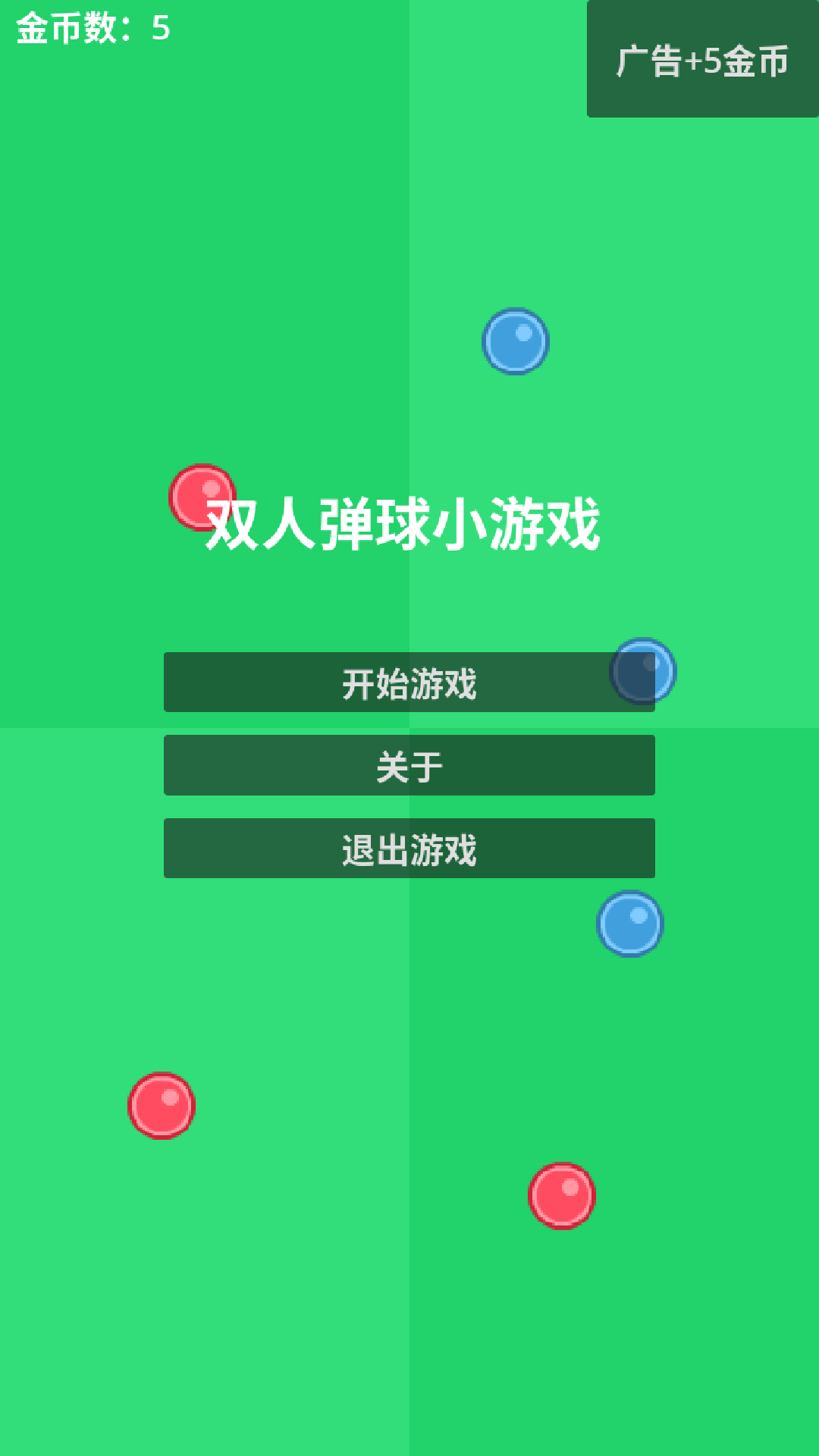 双人弹球小游戏游戏截图