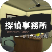 脱出ゲーム 探偵事務所 ～助手からの挑戦～icon