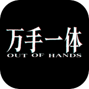 万手一体