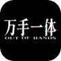 万手一体icon