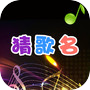 疯狂猜歌名 - 值得畅玩icon
