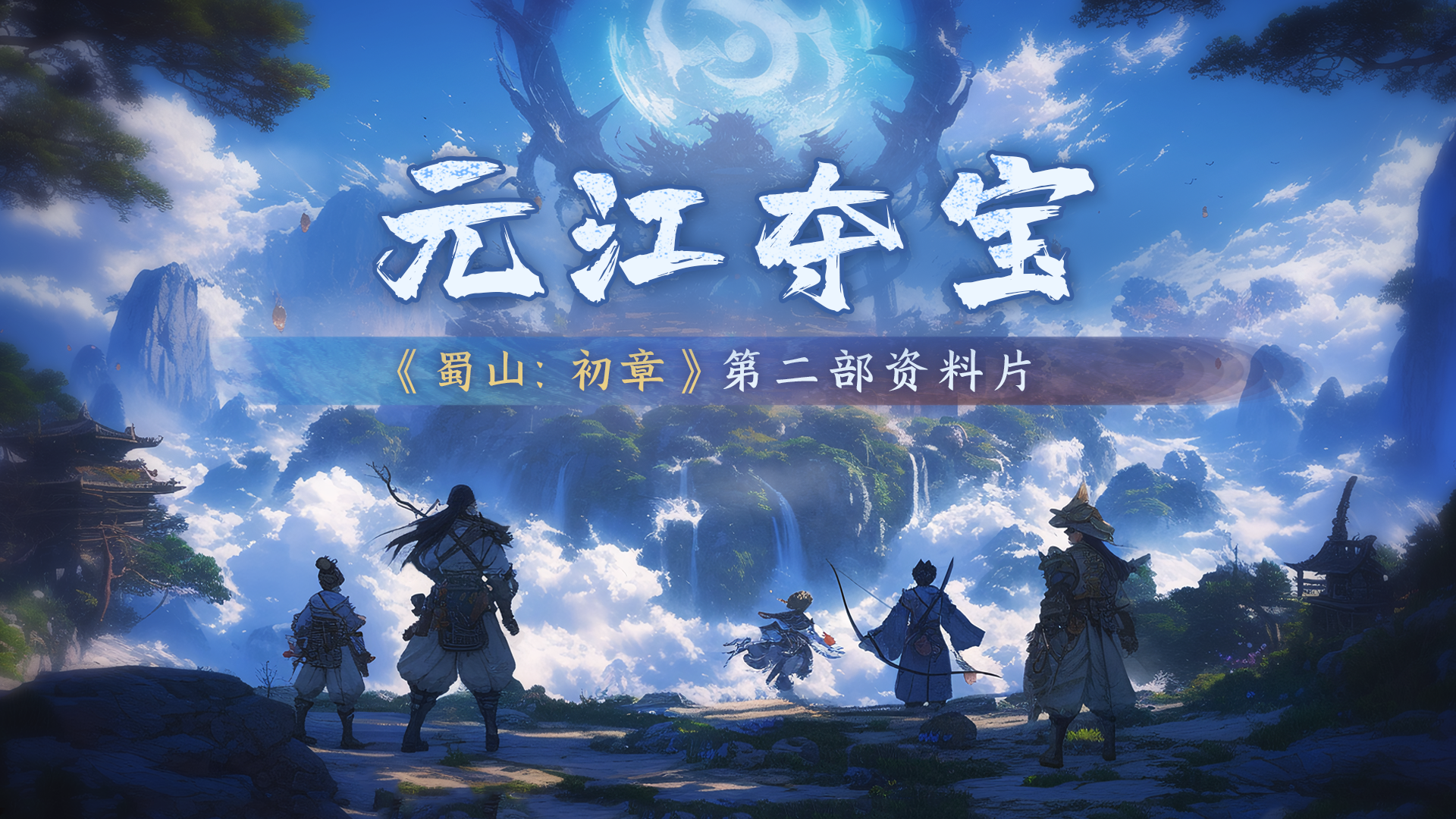 第二部大型资料片：元江夺宝