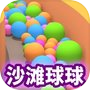 沙滩球球 - (Sand Balls)icon