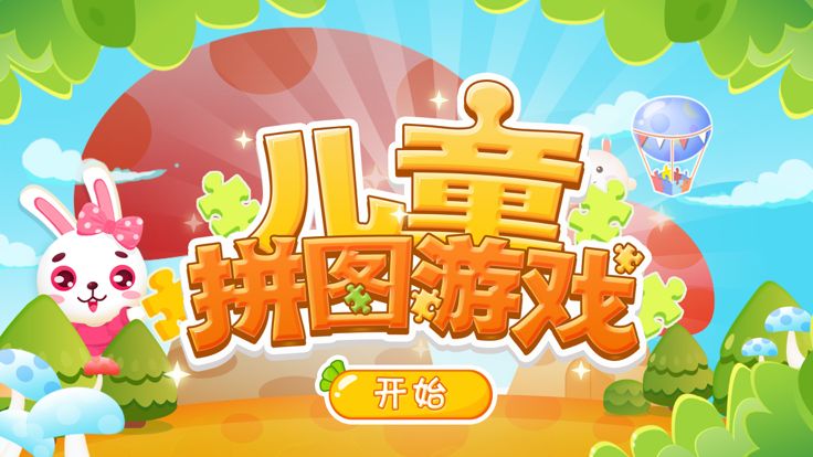 儿童拼图游戏-启蒙教育拼图大全游戏截图
