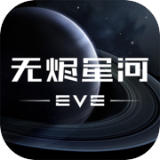 EVE星战前夜：无烬星河icon