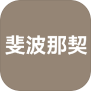 斐波那契-2048