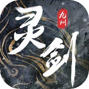 灵剑九州-深渊幻影