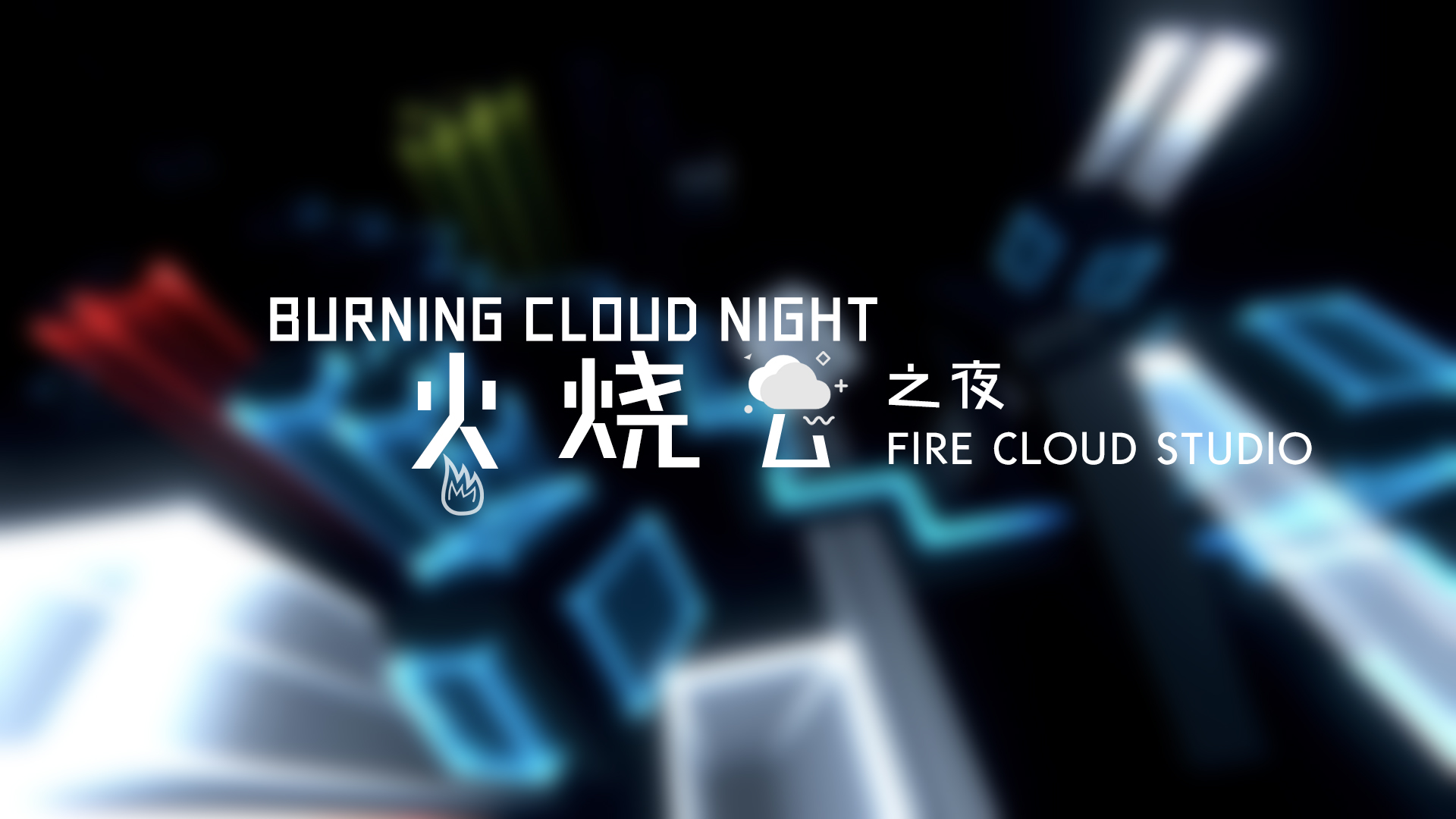 BURNING CLOUD NIGHT游戏截图