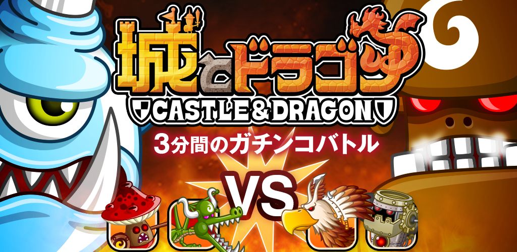 城とドラゴン