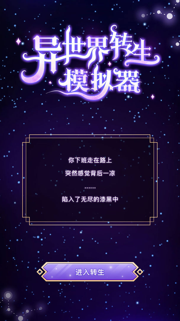 异世界转生模拟器游戏截图