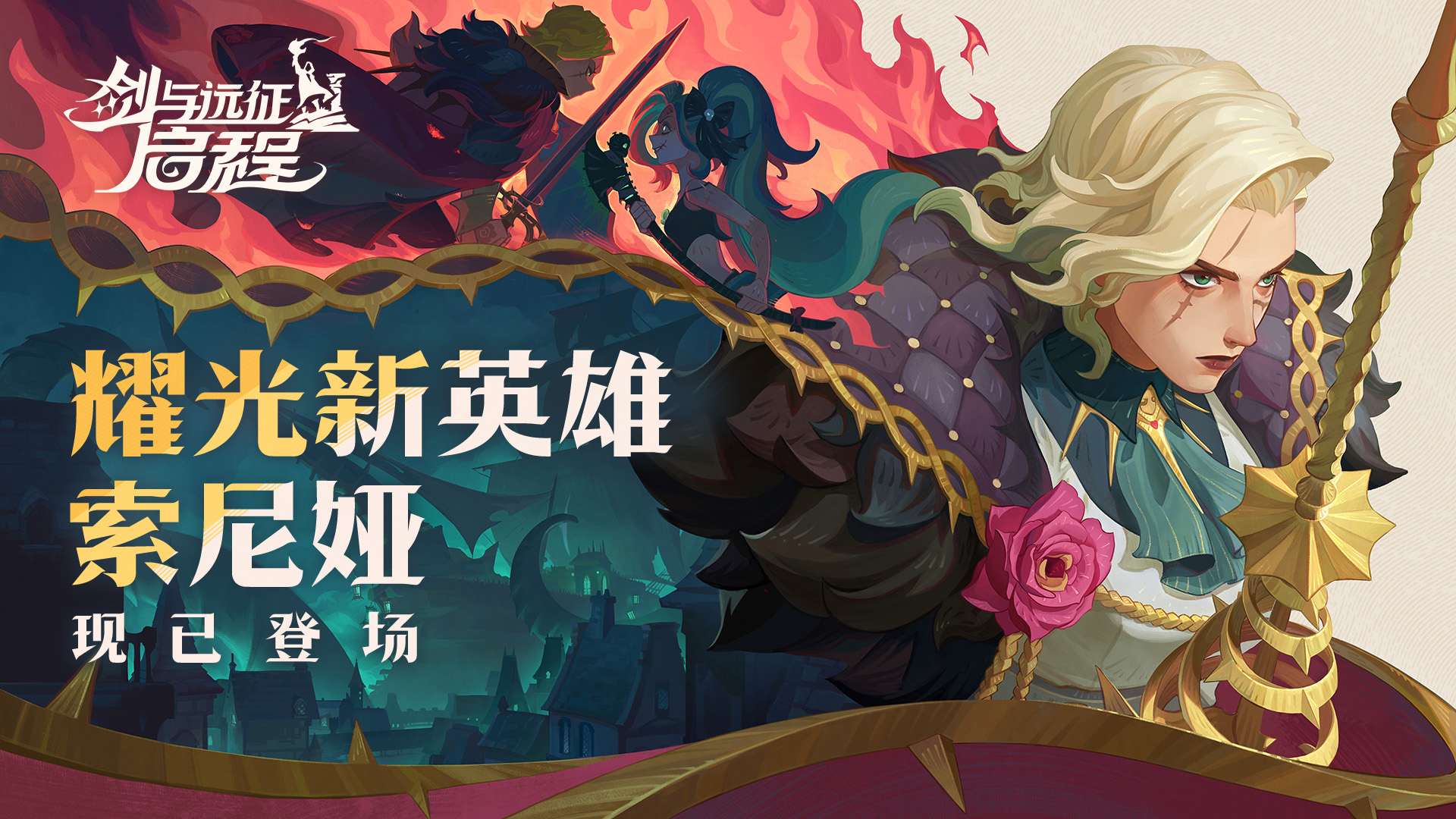 耀光帝国新角色「索尼娅」登场！