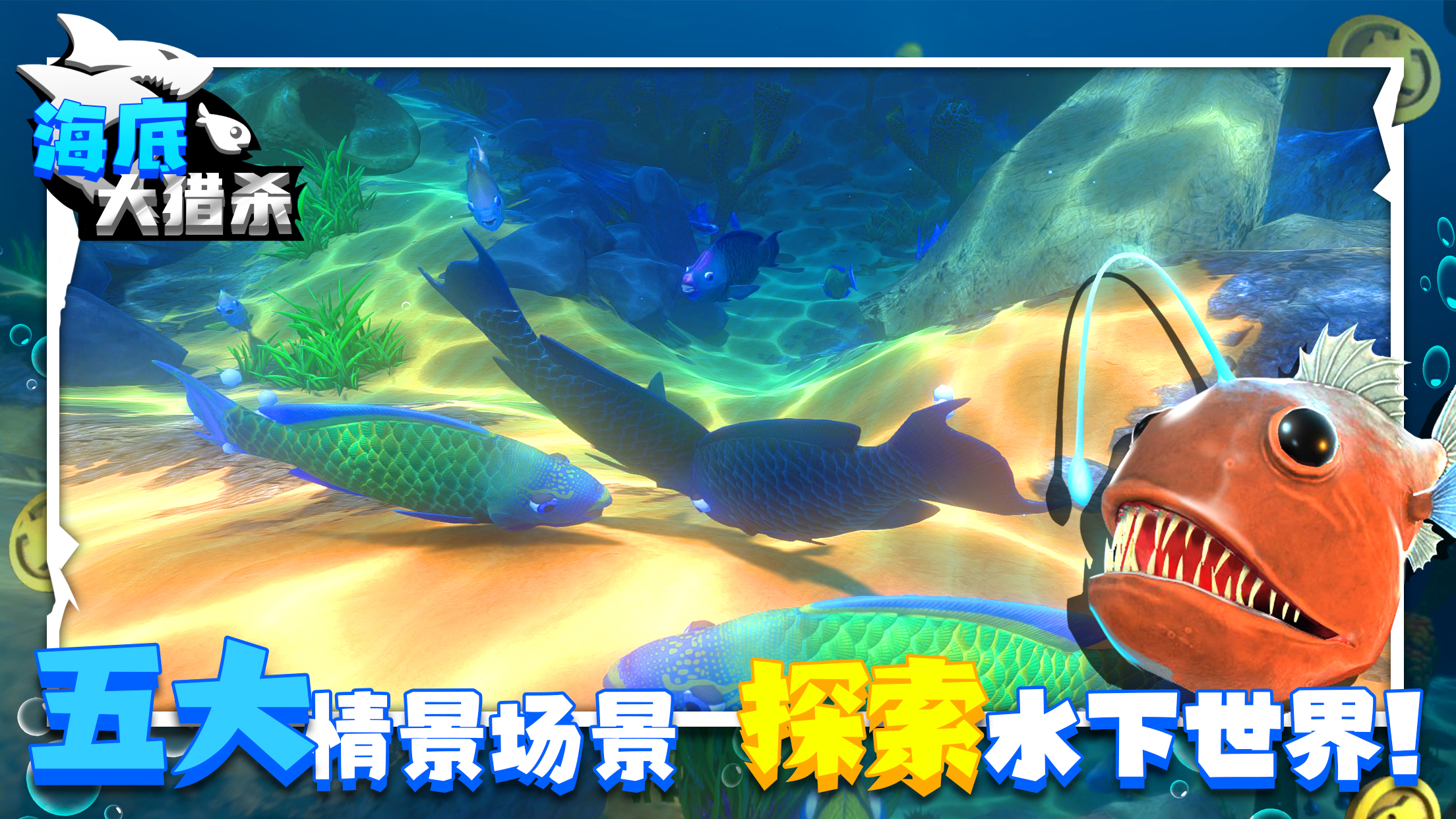 海底大猎杀截图