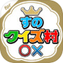すのクイズ村 for Snow Manicon