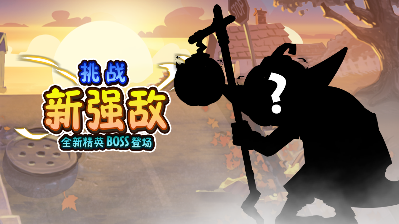 全新精英BOSS