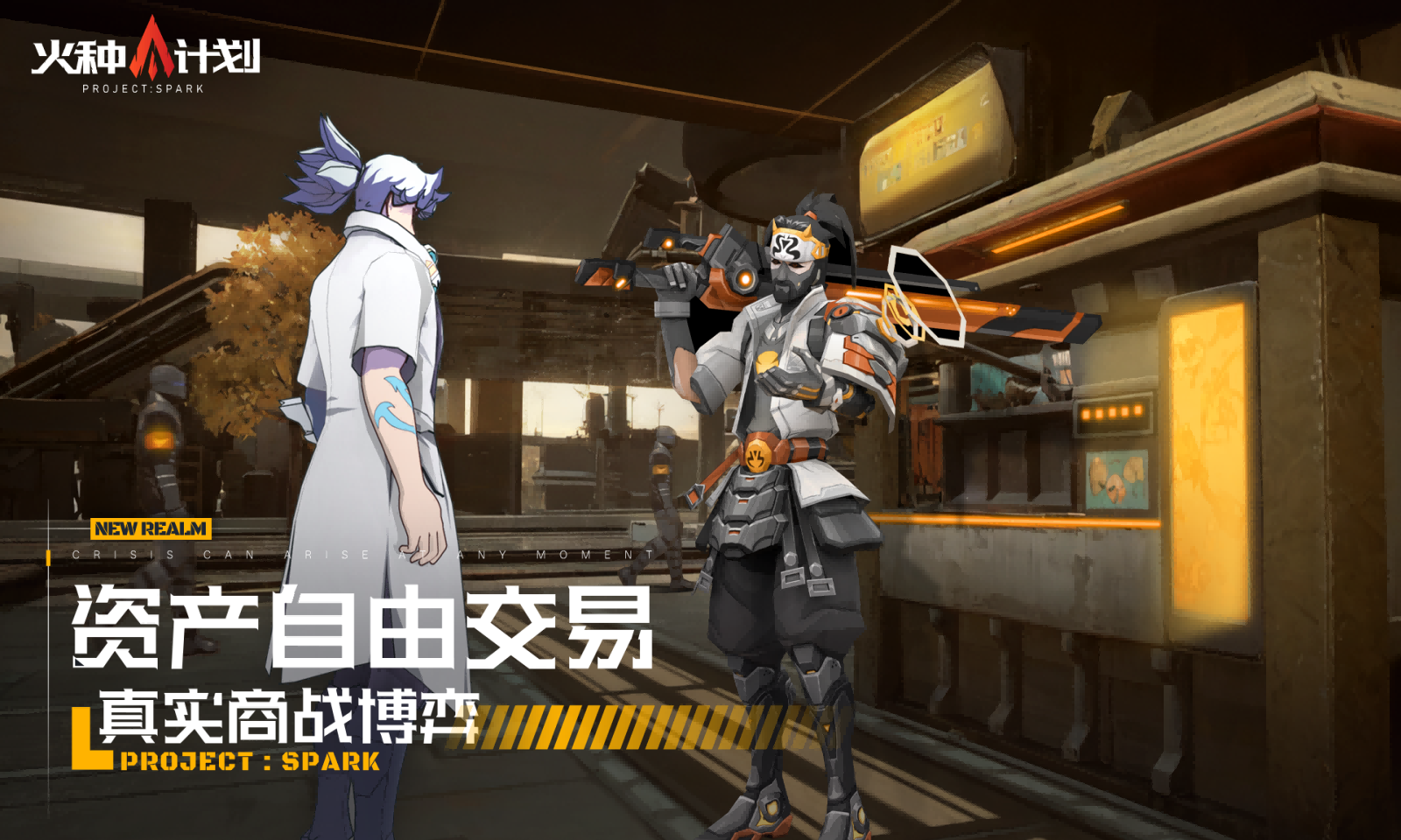 火种计划游戏截图