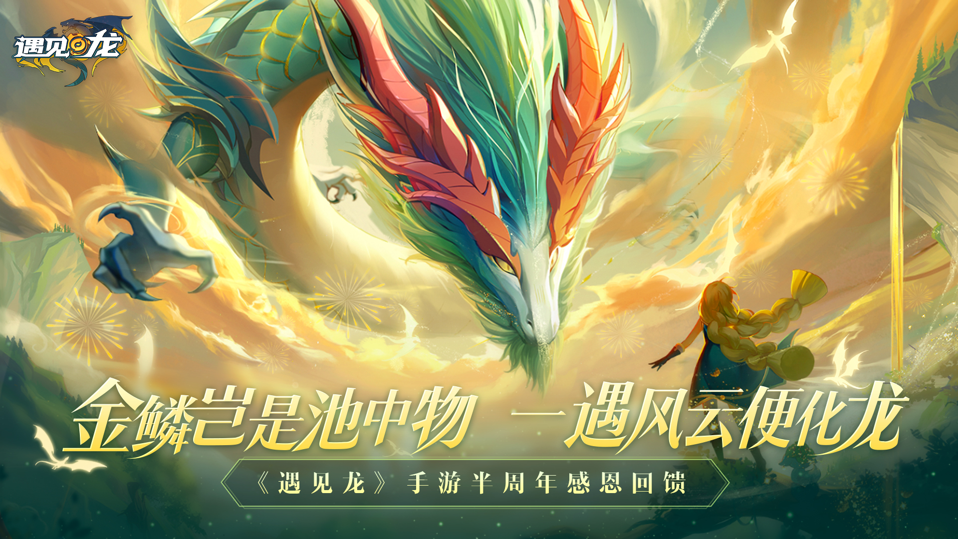 遇见龙游戏截图