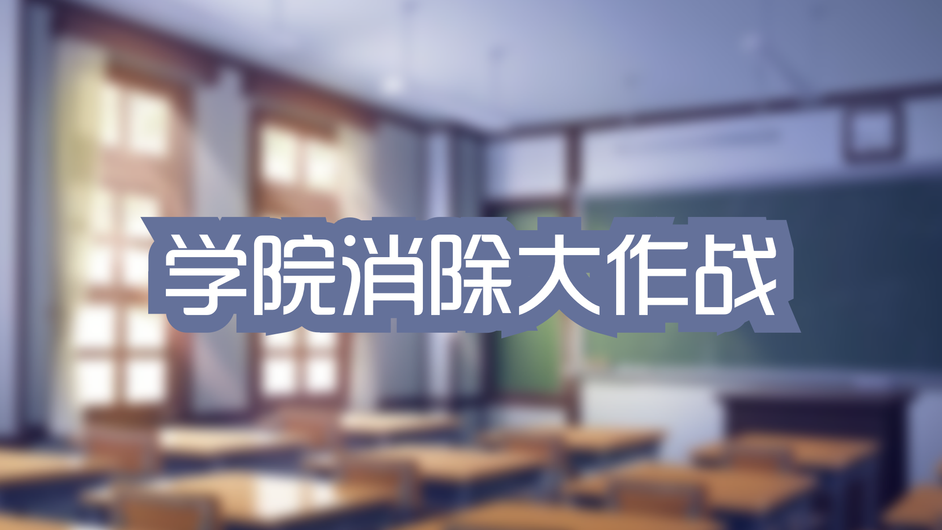 学院消除大作战游戏截图