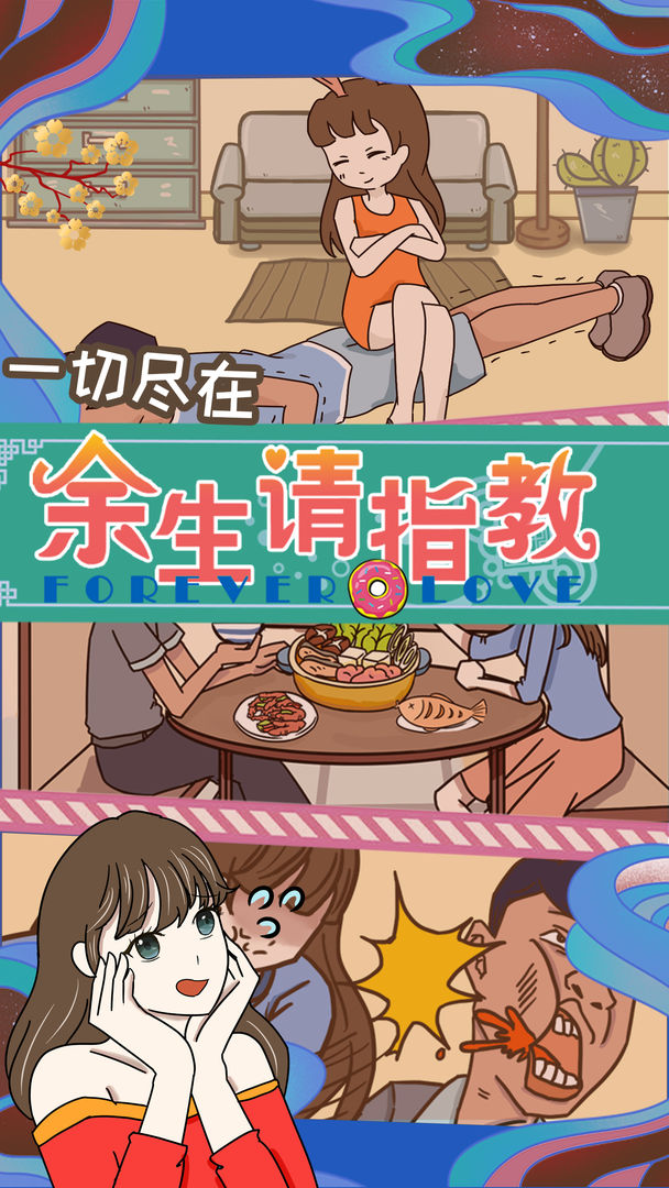 余生请指教游戏截图