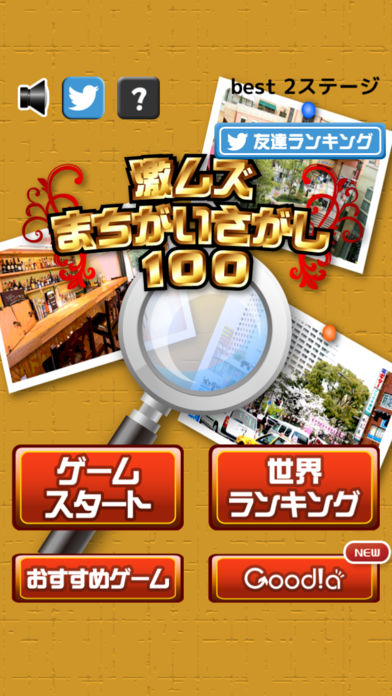 激ムズまちがい探し100游戏截图