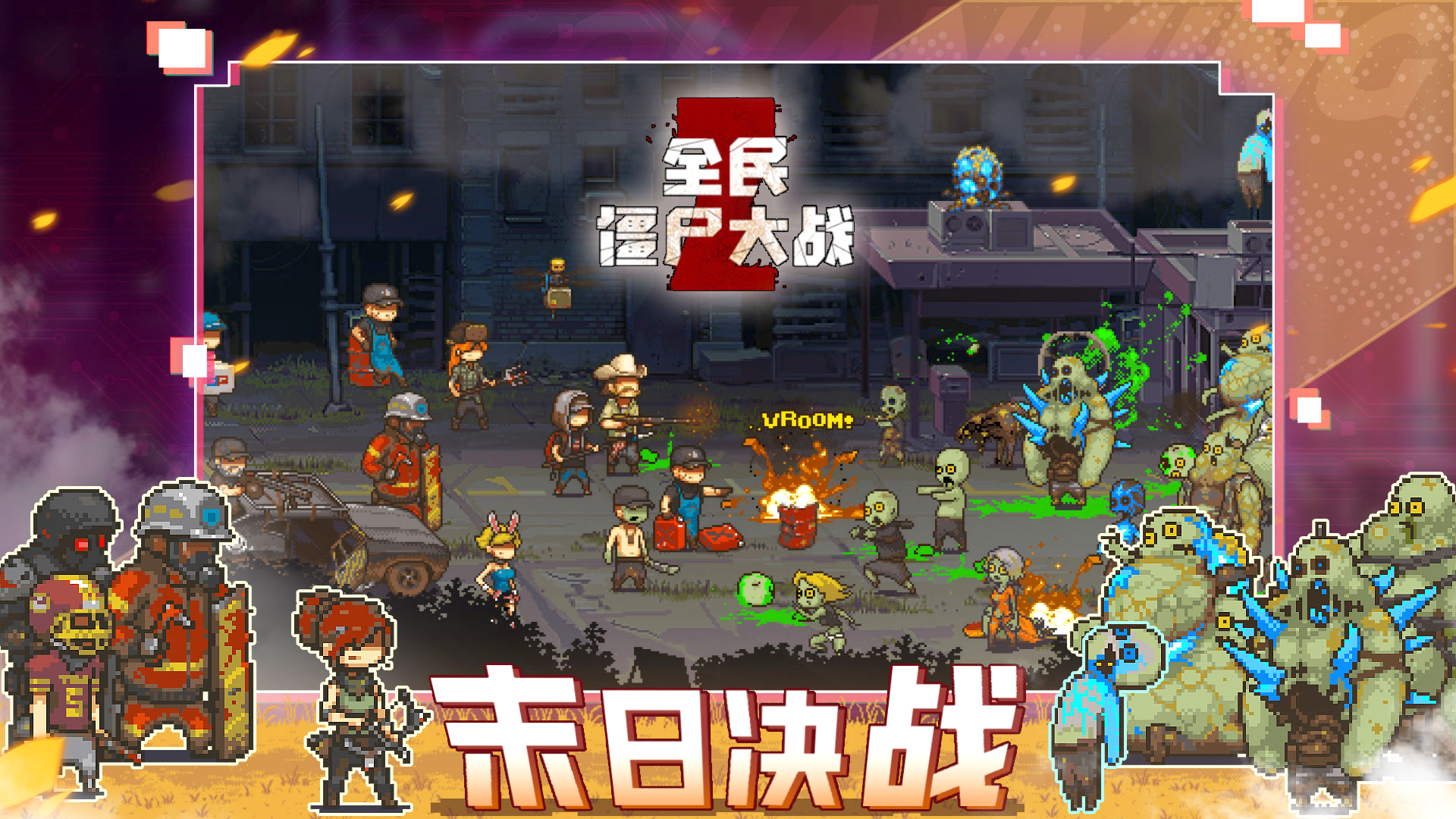 全民僵尸大战游戏截图