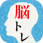 頭を柔らかくする脳トレ２ - 大人のための謎解きIQアプリicon