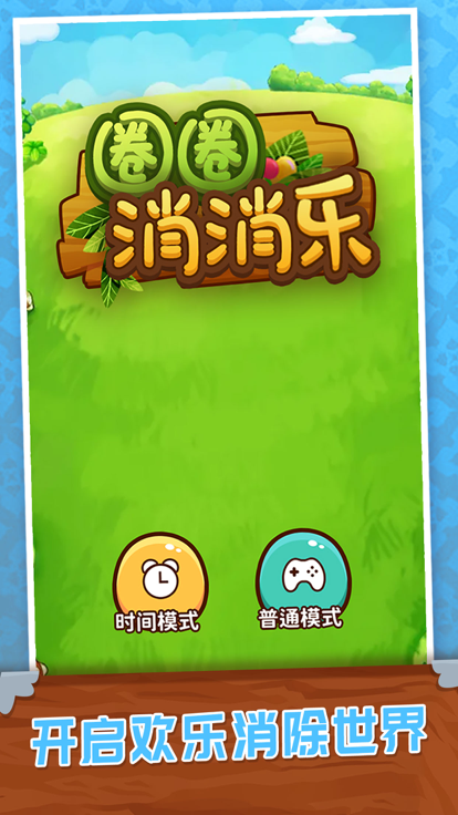 圈圈消消乐 - 消除闯关，挑战你的极限游戏截图