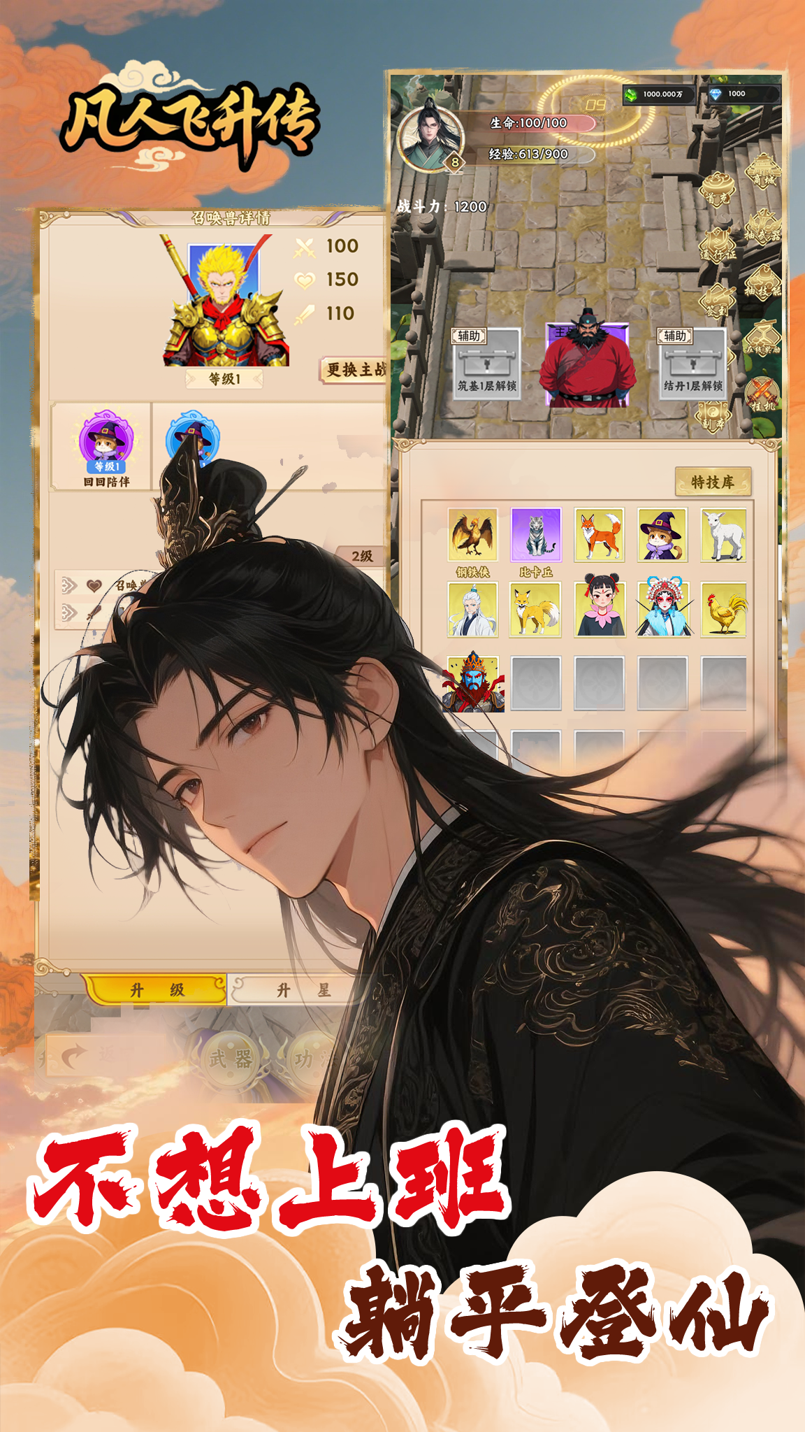 凡人飞升传游戏截图