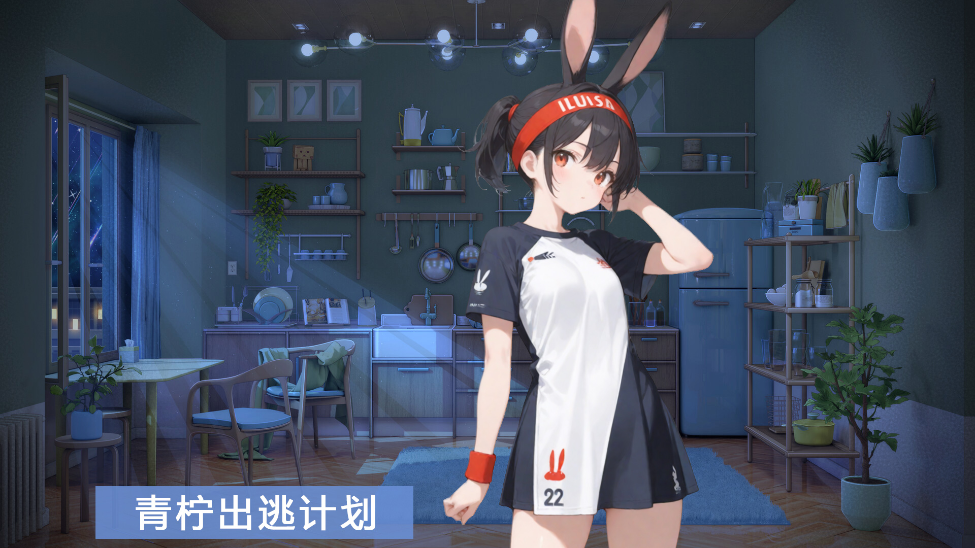 青柠出逃计划游戏截图