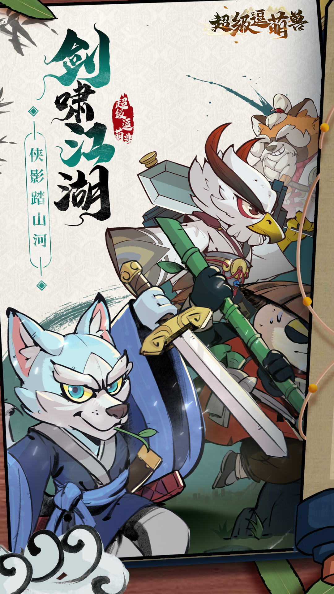 超级逗萌兽游戏截图