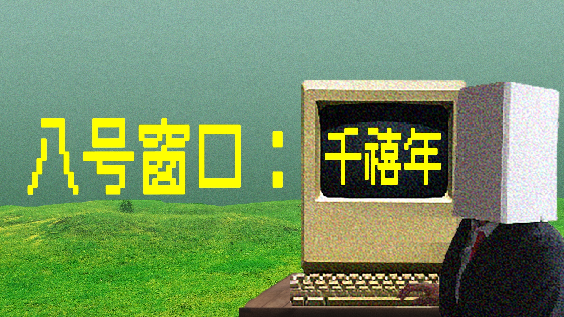 八号窗口：千禧年游戏截图