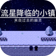 流星降临的小镇：来自过去的幽灵icon