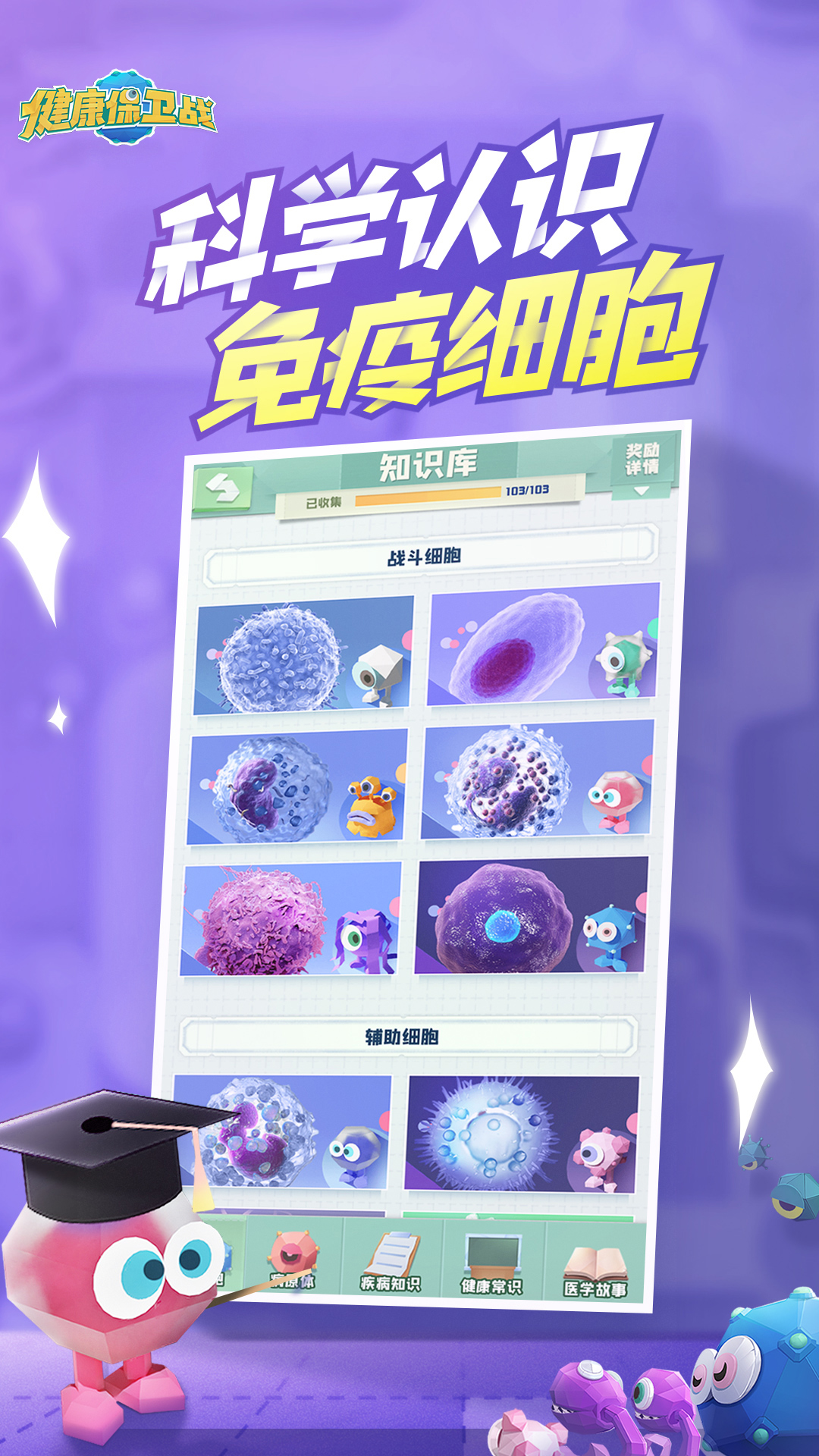 健康保卫战游戏截图