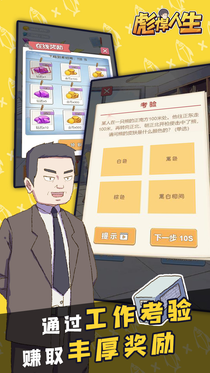 彪悍人生游戏截图