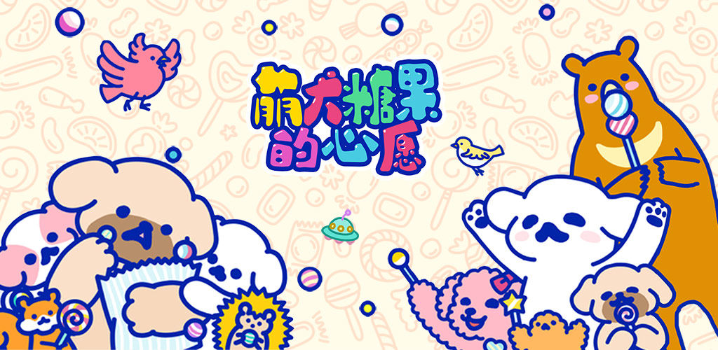 萌犬糖果的心愿(测试版)
