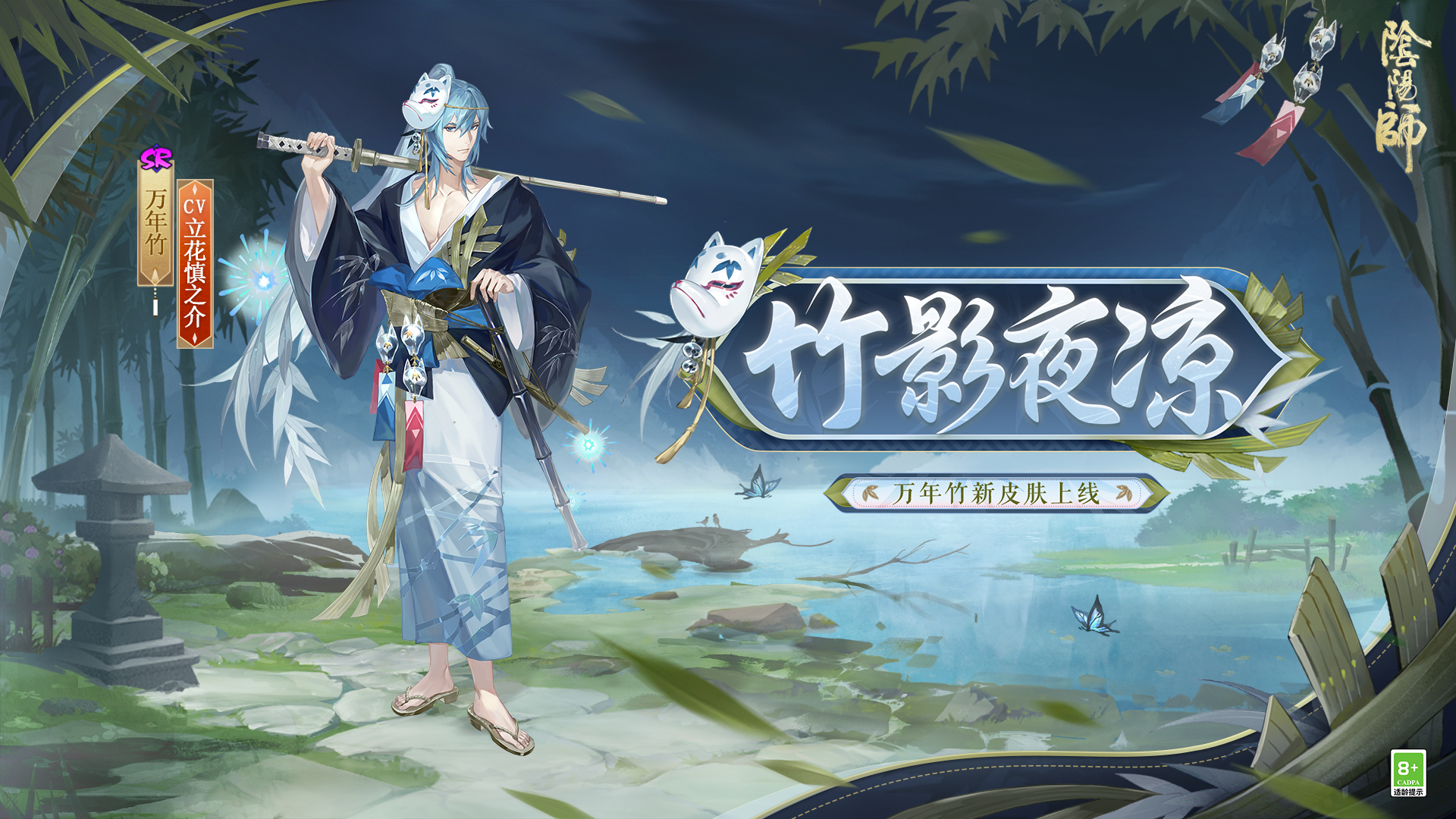 万年竹新皮肤「竹影夜凉」上线