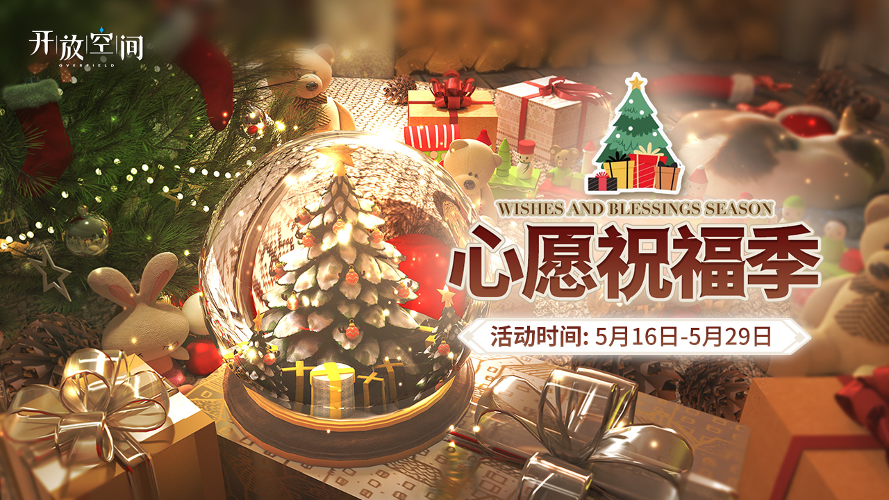 「心愿祝福季」