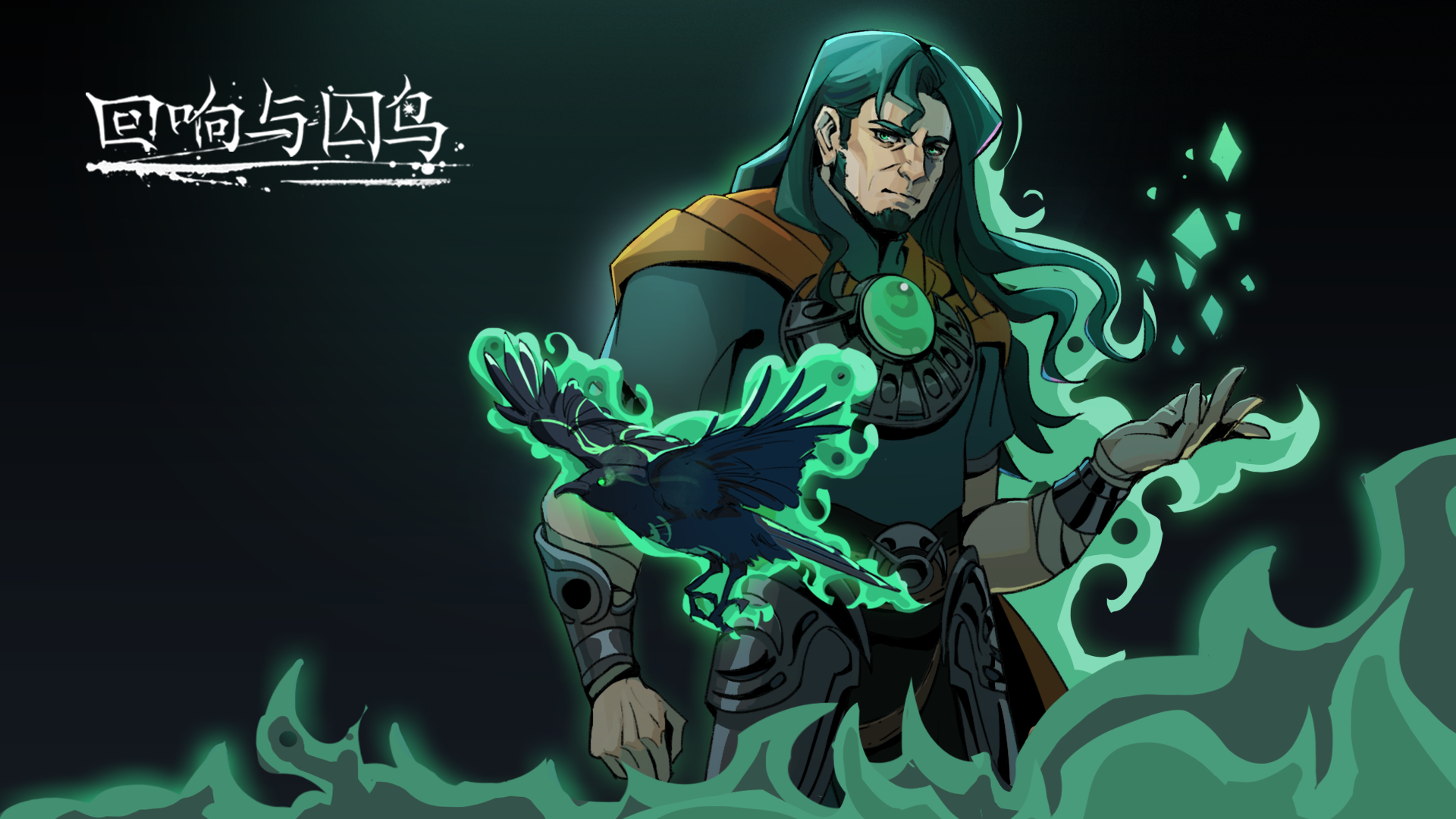 回响与囚鸟游戏截图