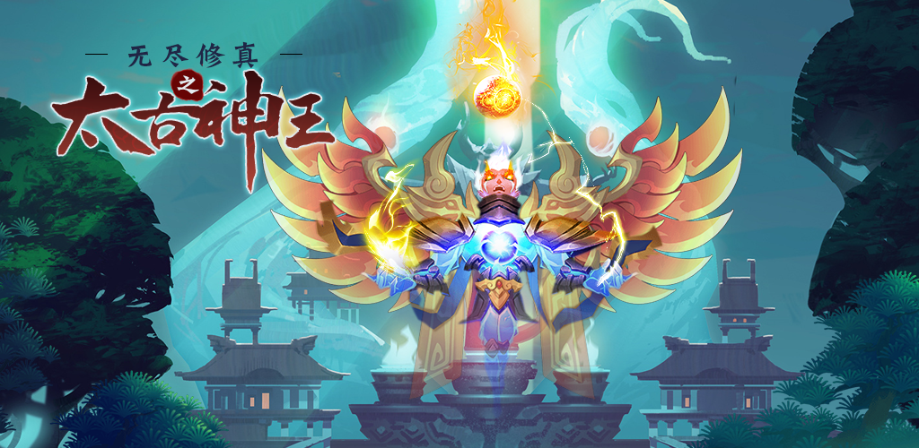 无尽修真之太古神王