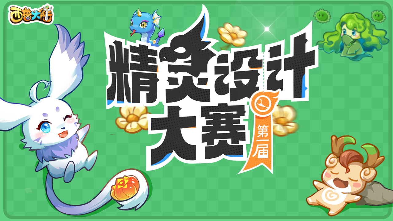 手游首届精灵设计大赛开启！