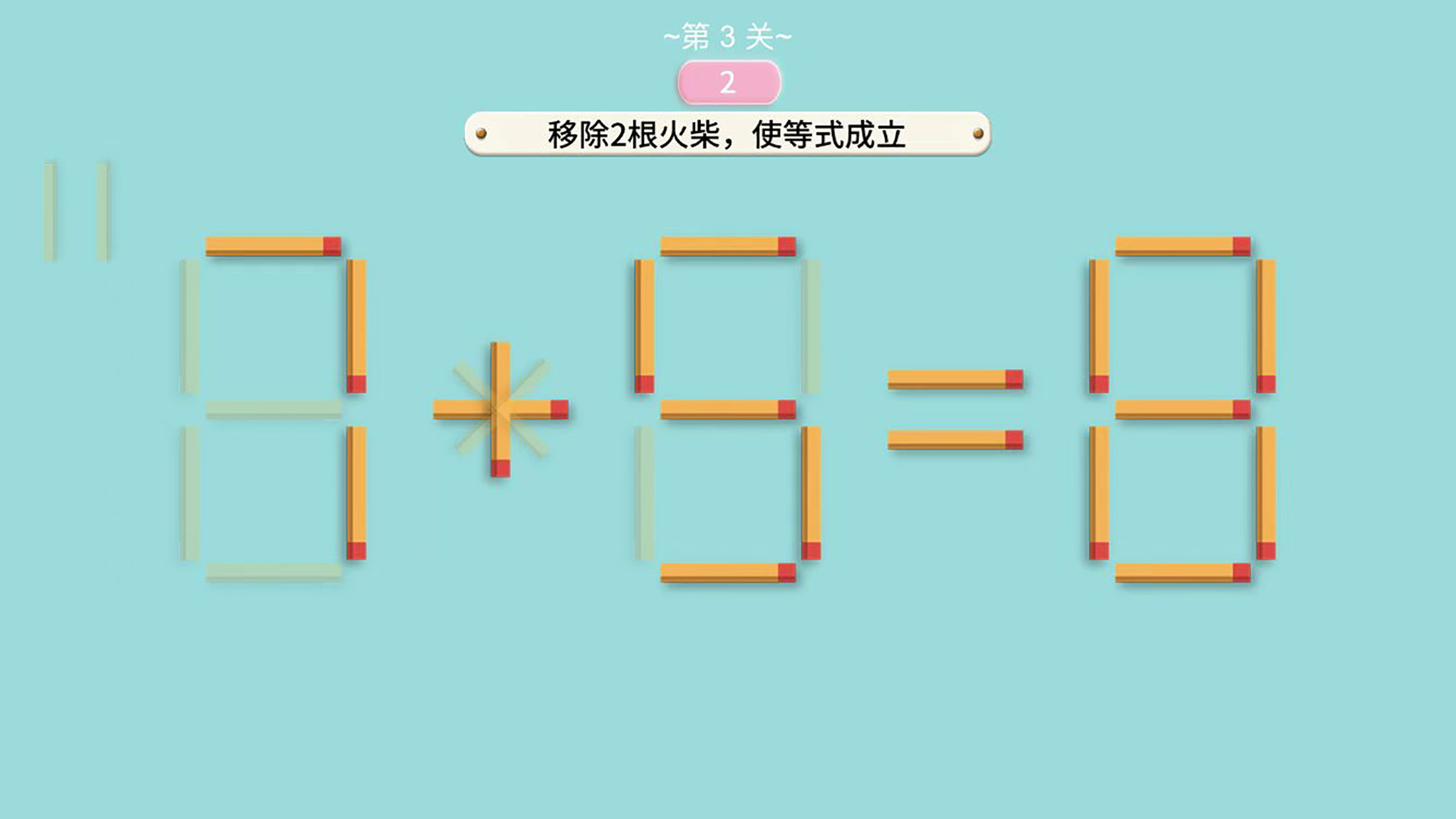 移动火柴游戏截图