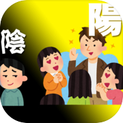 陽キャ陰キャ診断★診断サムライicon