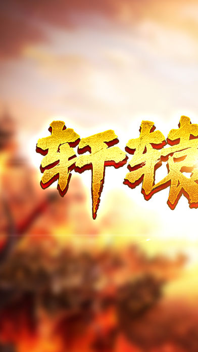 轩辕传世-热血归来游戏截图