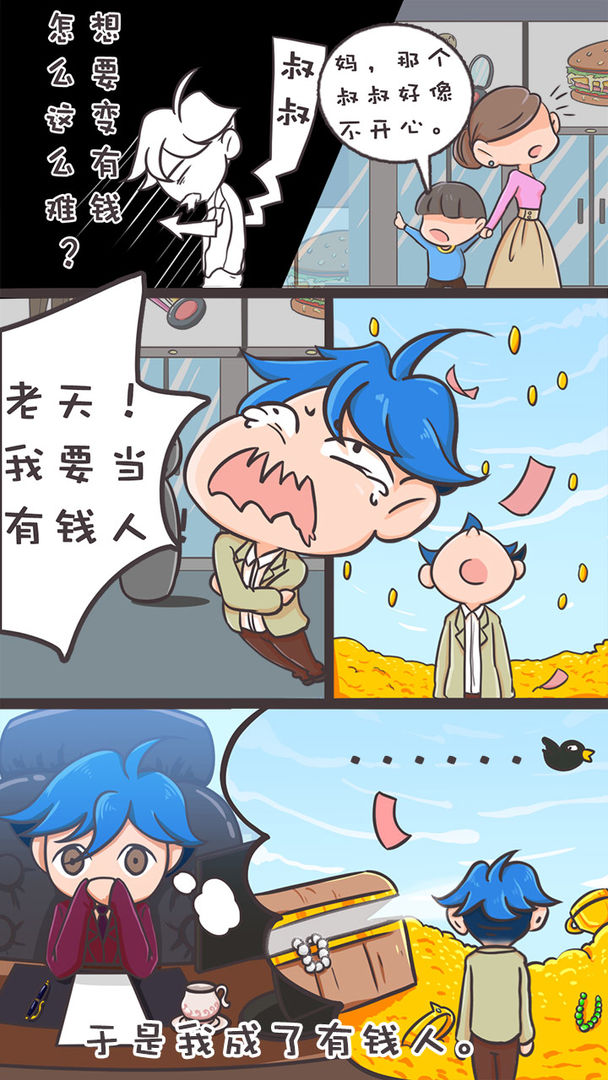 我要当有钱人游戏截图